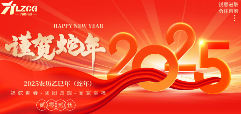 力準(zhǔn)傳感 2025 新春特輯:蛇舞祥瑞,感恩同行(圖1) image.png