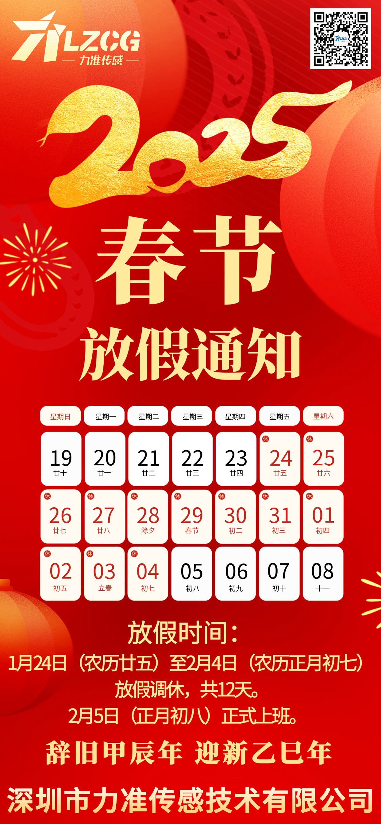 力準(zhǔn)傳感 2025 新春特輯:蛇舞祥瑞,感恩同行(圖2) 2025蛇年春節(jié)放假通知_1.jpg