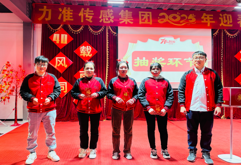 力準(zhǔn)傳感 2025 新春特輯:蛇舞祥瑞,感恩同行(圖7) image.png