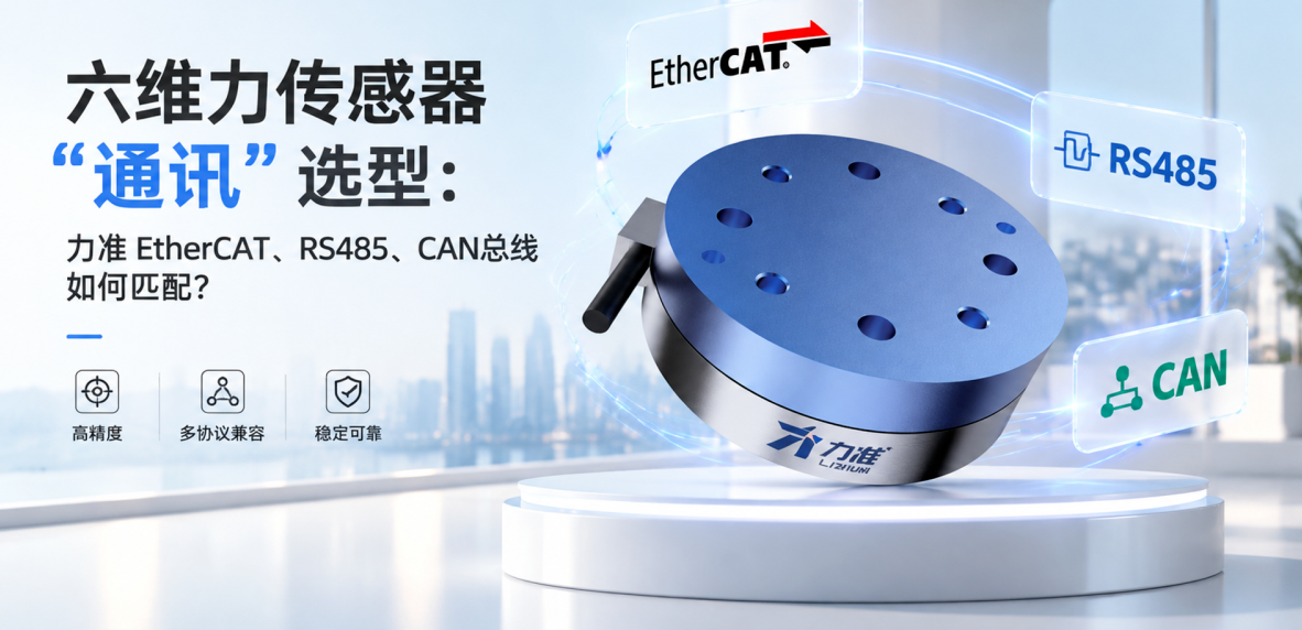 六维力传感器"通讯"选型:力准 EtherCAT、RS485、CAN总线如何匹配?(图1) image.png