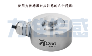 使用力傳感器時應(yīng)該注意哪些事項?(圖1)